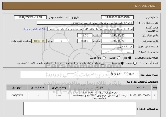 استعلام ست پیچ شکسته و ریموال