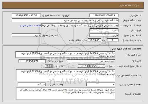 استعلام دیگ ابگرم چدنی 243000 کیلو کالری تعداد  دو دستگاه و مشعل دو گانه سوز 325000 کیلو کالری تعداد دو دستگاه