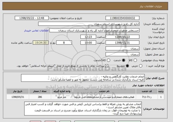 استعلام انجام خدمات نظارت کارگاهی و عالیه -
کلیه اسناد بارگذاری شده در سامانه می بایست ممهور به مهر و امضا مشاور باشد.