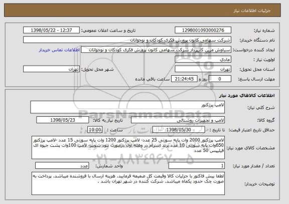 استعلام لامپ پرژکتور