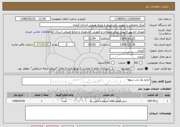 استعلام اجاره یک باب سوله
