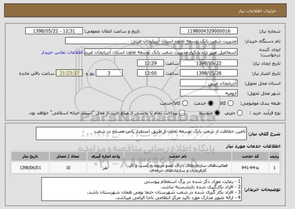 استعلام تامین حفاظت از شعب بانک توسعه تعاون از طریق استقرار پاس مسلح در شعب
