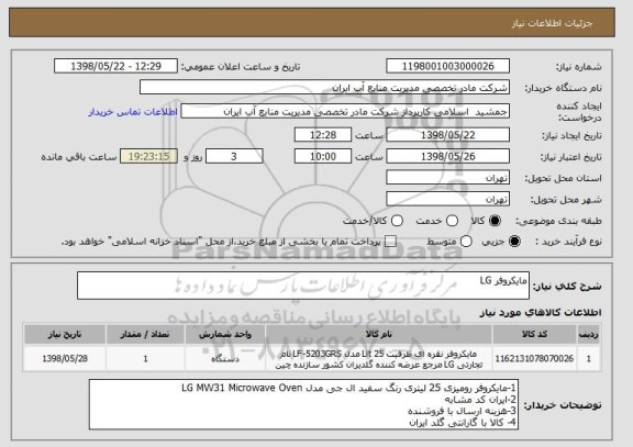 استعلام مایکروفر LG