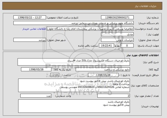 استعلام باتری اورجینال دستگاه الکتروشوک مارکZOL مدل Mسری