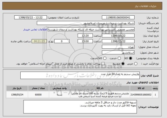 استعلام وارنیش سدیم به تعداد60 هزار عدد