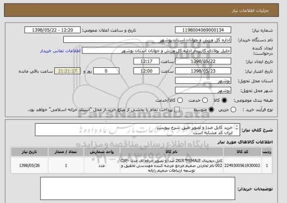 استعلام خرید کابل صدا و تصویر طبق شرح پیوست 
ایران کد مشابه است
قیمت کل در سامانه درج گردد
پیش فاکتور بارگذاری گردد