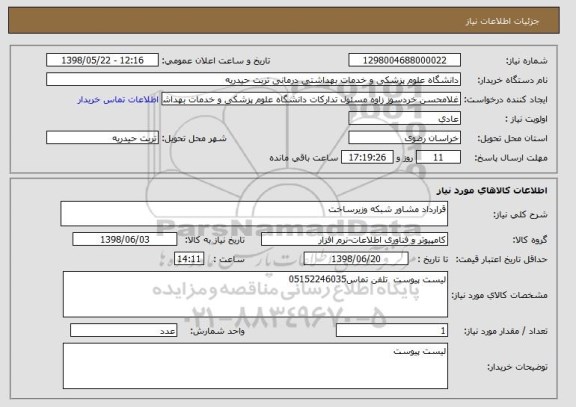 استعلام قرارداد مشاور شبکه وزیرساخت