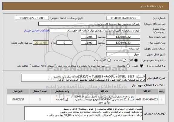 استعلام لاستیک  13R22/5 – TUBLESS –RADIAL – STEEL  BELTمارک بلک لاین یاجینیو
ایران کد مشابه بوده وکالا طبق فرم پیشنهاد قیمت پیوست خریداری می گردد .