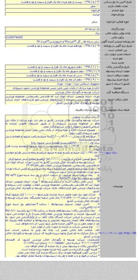 اجاره و بهره برداری از یکباب زمین چمن تنیس مجموعه ورزشی شهید شیرودی