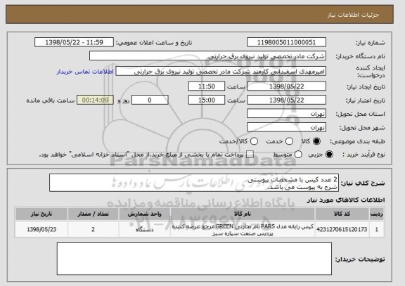 استعلام 2 عدد کیس با مشخصات پیوستی
شرح به پیوست می باشد.