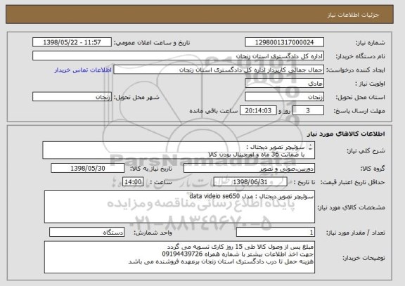 استعلام سوئیچر تصویر دیجتال :
با ضمانت 36 ماه و اورجینال بودن کالا  
مدل  
 data videio se650