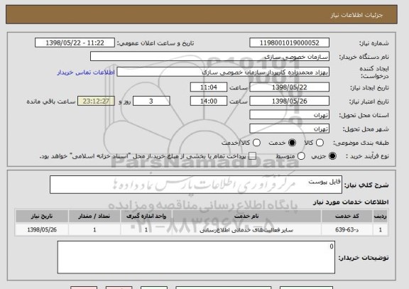 استعلام فایل پیوست