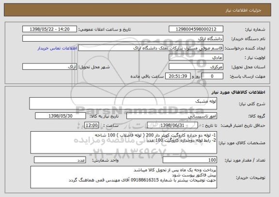 استعلام لوله مشبک