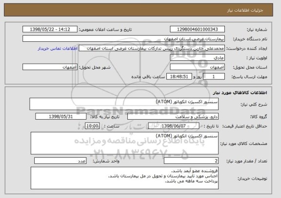 استعلام سنسور اکسیژن انکوباتور (ATOM)