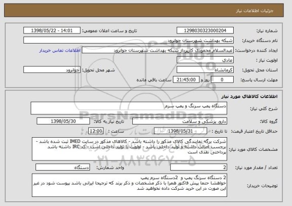 استعلام دستگاه پمپ سرنگ و پمپ سرم