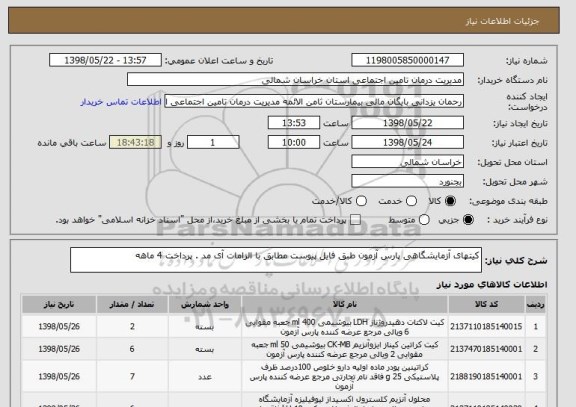 استعلام کیتهای آزمایشگاهی پارس آزمون طبق فایل پیوست مطابق با الزامات آی مد . پرداخت 4 ماهه 