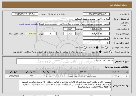 استعلام سرویس ایاب و ذهاب 