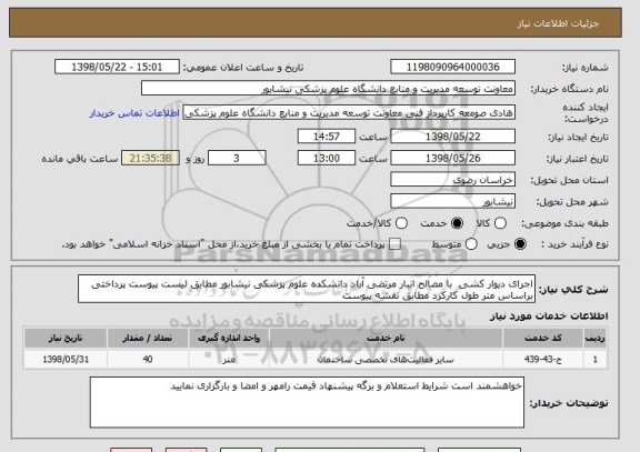 استعلام اجرای دیوار کشی  با مصالح انبار مرتضی آباد دانشکده علوم پزشکی نیشابور مطابق لیست پیوست پرداختی براساس متر طول کارکرد مطابق نقشه پیوست