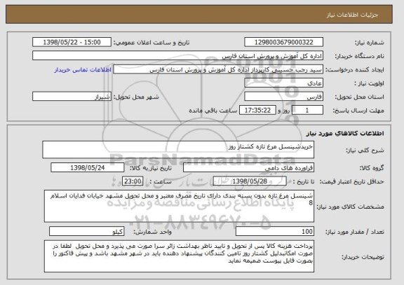 استعلام خریدشینسل مرغ تازه کشتار روز