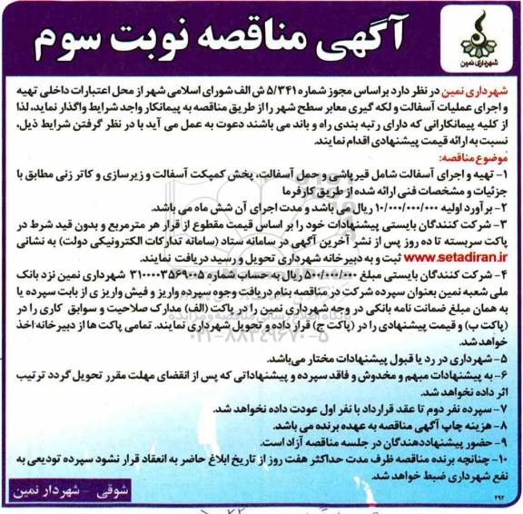 آگهی مناقصه, مناقصه تهیه و اجرای عملیات آسفالت و لکه گیری معابر سطح شهر - نوبت سوم 