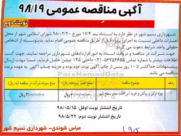 مناقصه عمومی , مناقصه پروژه تراش و روکش و خرید آسفالت معابر سطح شهر  نوبت دوم 