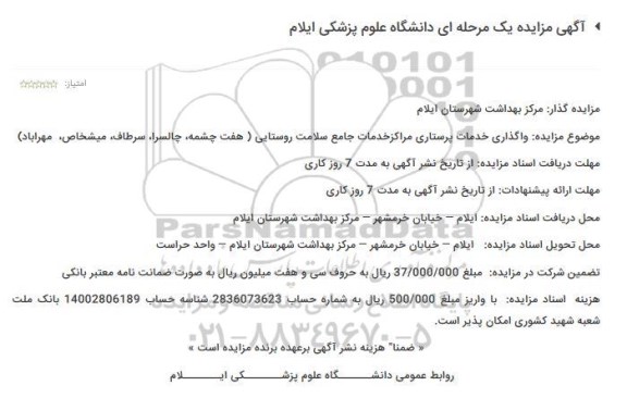 مزایده , مزایده واگذاری خدمات پرستاری مراکز خدمات جامع سلامت روستایی