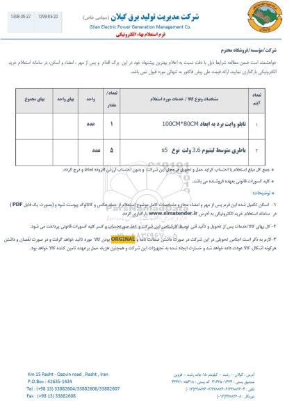 استعلام, استعلام تابلو وایت برد و...