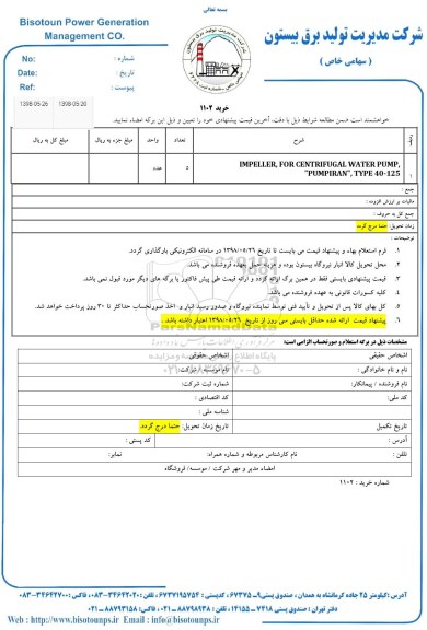 استعلام, استعلام IMPELLER , FOR CENTRIFUGAL WATER PUMP 