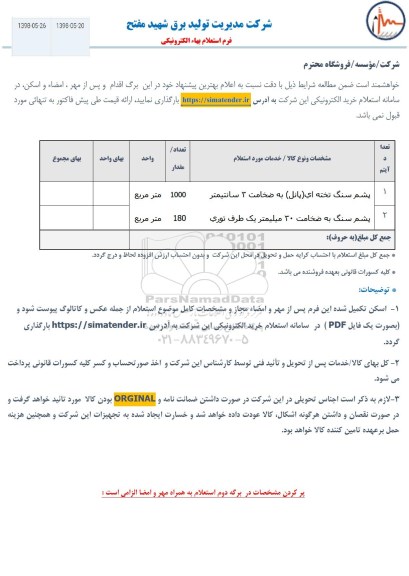 استعلام، استعلام پشم سنگ