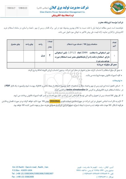 استعلام , استعلام فیبر استخوانی با ضخامت 25MM ابعاد 1.5*1.5 فیبر استخوانی