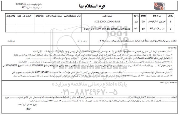 استعلام, استعلام آهن ورق آجدار فولادی  و....