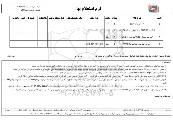 استعلام, استعلام  فشنگی فیلتر خودرو و....