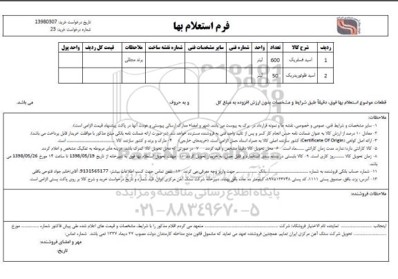 استعلام, استعلام اسید فسفریک و....