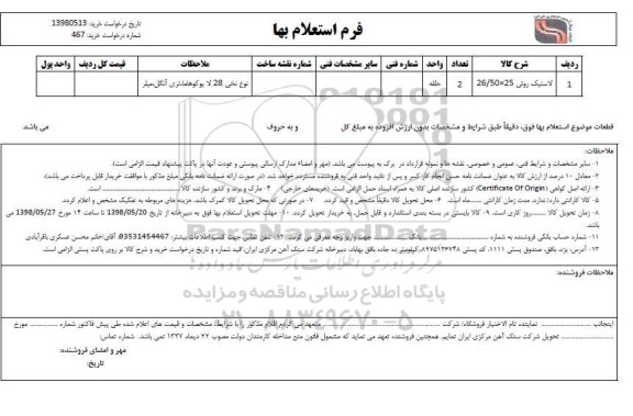 استعلام , استعلام لاستیک روئی