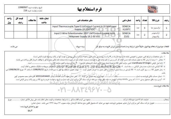 استعلام, استعلام ترانسمیتر دما ... 