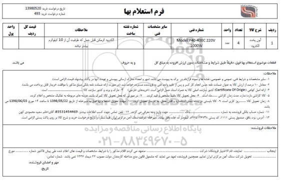 استعلام, استعلام آون پخت الکترود 