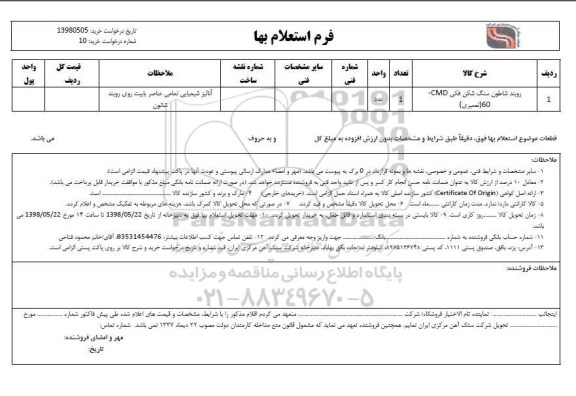 استعلام, استعلام روبند شاطون سنگ شکن فکی CMD - 60  (تعمیری)	
