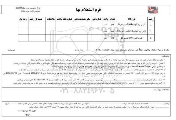 استعلام، استعلام کراس ارم گالوانیزه