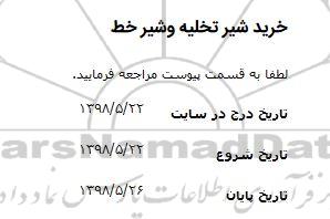 مناقصه، مناقصه خرید شیر تخلیه و شیر خط
