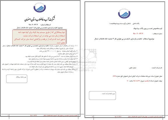 استعلام, استعلام تخلیه و بازسازی دایجستر بی هوازی فاز 2 تصفیه خانه فاضلاب شمال