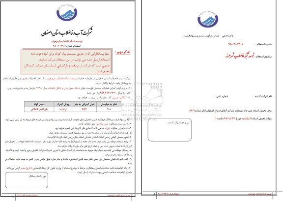 استعلام, استعلام توسعه شبکه فاضلاب