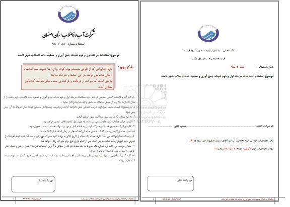 استعلام, استعلام مطالعات مرحله اول و دوم شبکه جمع آوری و تصفیه خانه فاضلاب