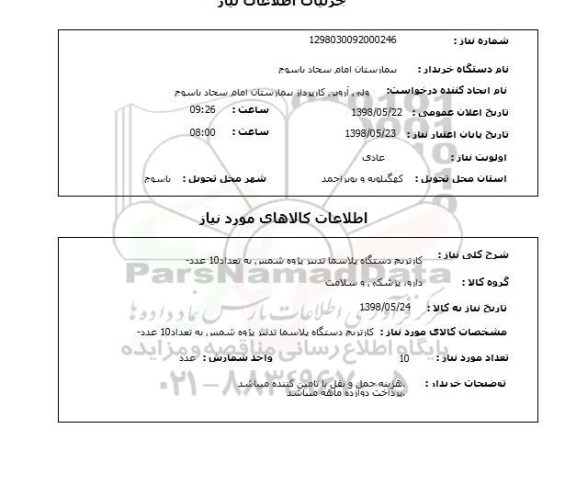 استعلام کارتریچ دستگاه پلاسما تدبیر پژوه شمس به تعداد10 عدد-