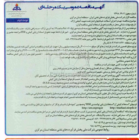 آگهی مناقصه عمومی , مناقصه تهیه و اجرای آسفالت خیابانها ... نوبت دوم 