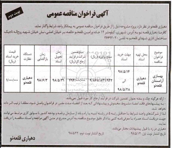 آگهی فراخوان مناقصه , فراخوان مناقصه بهسازی آرامستان نوبت دوم 