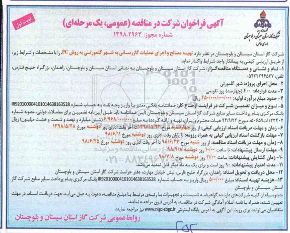 فراخوان تهیه مصالح و اجرای عملیات گازرسانی 