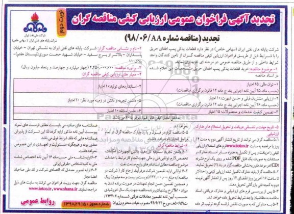 تجدید مناقصه، تجدید مناقصه خرید قطعات یدکی پمپ اطفای حریق 