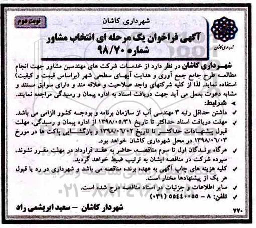 فراخوان , فراخوان انتخاب مشاور جهت انجام مطالعه طرح جامع جمع آوری و هدایت آبهای سطحی شهر نوبت دوم 