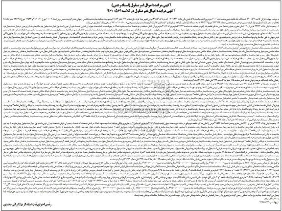 مزایده ،مزایده ششدانگ یک قطعه زمین 1110 مترمربع 