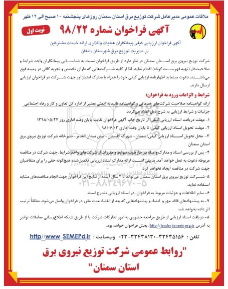 فراخوان ارزیابی کیفی, فراخوان ارزیابی پیمانکاران عملیات واگذاری ارائه خدمات مشترکین  